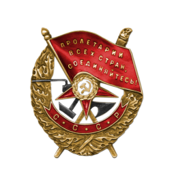 Орден Красного Знамени 1943г.