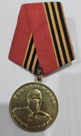 Медаль Жукова