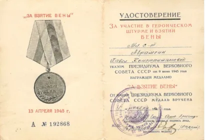 медаль "За взятие Вены"