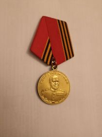 Медаль маршала Г.Жукова