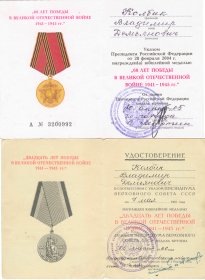 25 лет, 60 лет победы в Великой Отечественной войне
