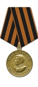 Медаль "За победу над Германией в Великой Отечественной войне 1941-1945гг"