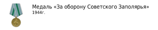 "За оборону Советского Заполярья" 1944 год
