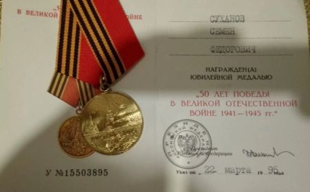 Медаль 50 лет Победы в Великой Отечественной войне