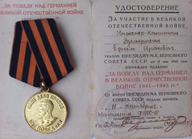 За победу над Германией