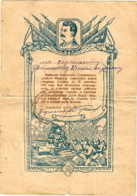 Благодарность Верховного Главнокомандующего Маршала Советского Союза, тов. Сталина от 19 сентября 1944 г.