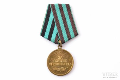 Медаль за взятие Кёнигсберга