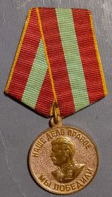 медаль "За доблестный труд в Великой Отечественной Войне 1941 - 1945 гг."