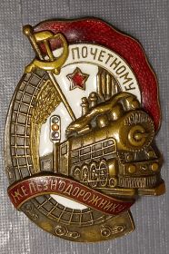 знак "Почетному Железнодорожнику"