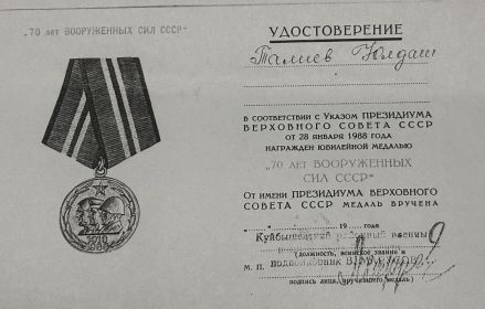 Медаль 70 лет вооружённых сил СССР