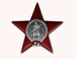 Орден Красной Звезды