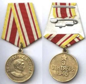 Медаль за победу над Японией 03 сентября 1945 г.