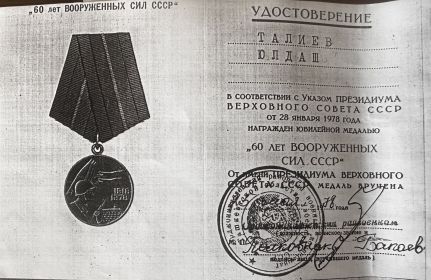 Медаль 60 лет вооружённых сил СССР