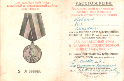 За доблестный труд в Великой Отечественной войне 1941-1945гг