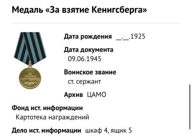 Орден Славы I|I степени (2); Медаль «За отвагу» (2); Медаль «За победу над Германией в Великой Отечественной войне 1941-1945 гг.»; Медаль «За взятие Кенигсберга».Медаль «За победу над Японией