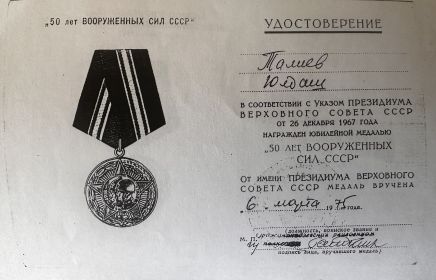 Медаль 50 лет вооружённых сил СССР