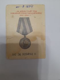 За доблестный труд в Великой Отечественной войне