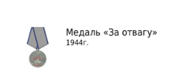 "За отвагу" 1944 г.