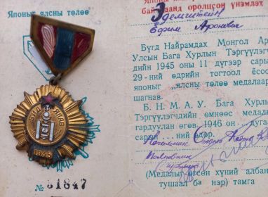 Монгольская /Японыг ялсны тэлээ медал/