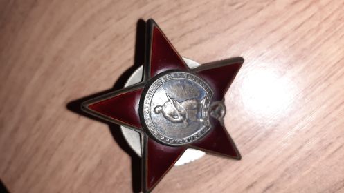 Орден красной Звезды
