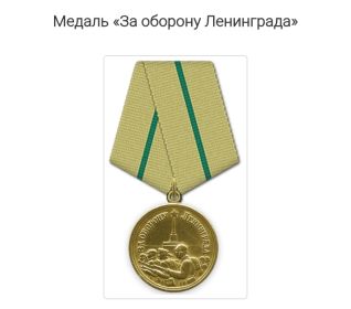 Медаль “За оборону Ленинграда”
