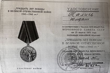 Медаль 30 лет победы в ВОВ