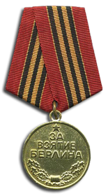 Медаль За взятие Берлина