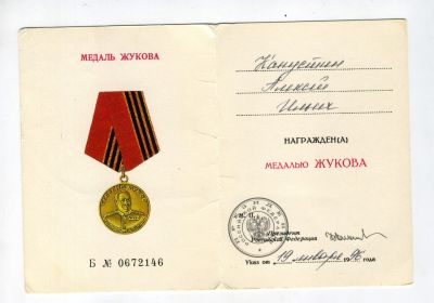 Медаль Жукова