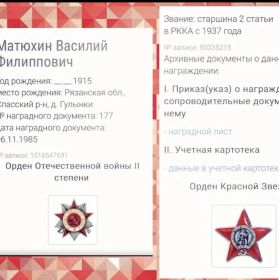 Орден отечественной Звезды 2 степени и Орден Красной щвезды
