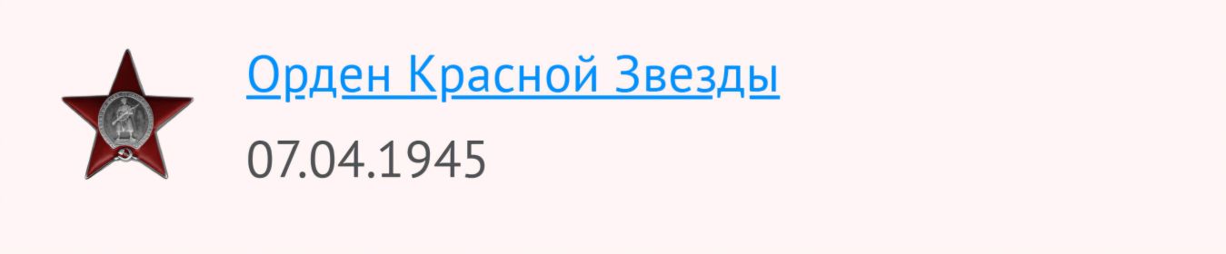 Орден Красной Звезды