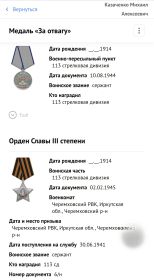 Орден Славы III (2) ; Медаль《За отвагу》(2)
