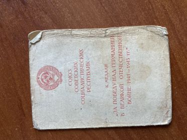 Медаль «за победу над Германией  в Великой Отечественной Войне 1941-1954гг.»