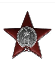 Орден Красной Звезды