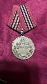 За взятие Берлина