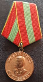 Медаль "ЗА ДОБЛЕСТНЫЙ ТРУД В ВЕЛИКОЙ ОТЕЧЕСТВЕННОЙ ВОЙНЕ 1941-1945 гг."