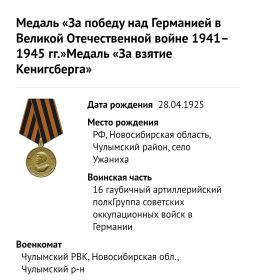 Медаль «За победу над Германией в Великой Отечественной войне 1941–1945 гг.»Медаль «За взятие Кенигсберга»
