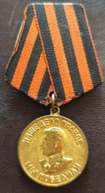 Медаль "ЗА ПОБЕДУ НАД ГЕРМАНИЕЙ В ВЕЛИКОЙ ОТЕЧЕСТВЕННОЙ ВОЙНЕ 1941-1945 гг."