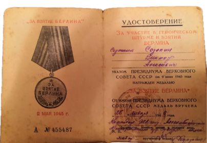Удостоверение Медали ЗА ВЗЯТИЕ БЕРЛИНА