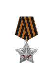 Орден Славы III степени 1944г.