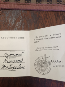 За доблесть и отвагу