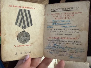«За победу над Германией» «за взятие Кенигсберга»