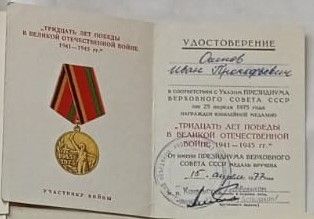 Медаль «30 лет победы в Великой Отечественной Войне 1941 – 1945 гг.»