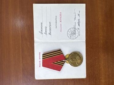 МЕДАЛЬ ЖУКОВА