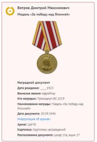 Медаль «За победу над Японией»