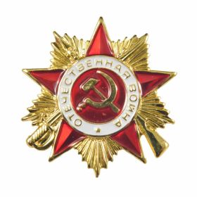 Орден Отечественной Войны 1-й степени