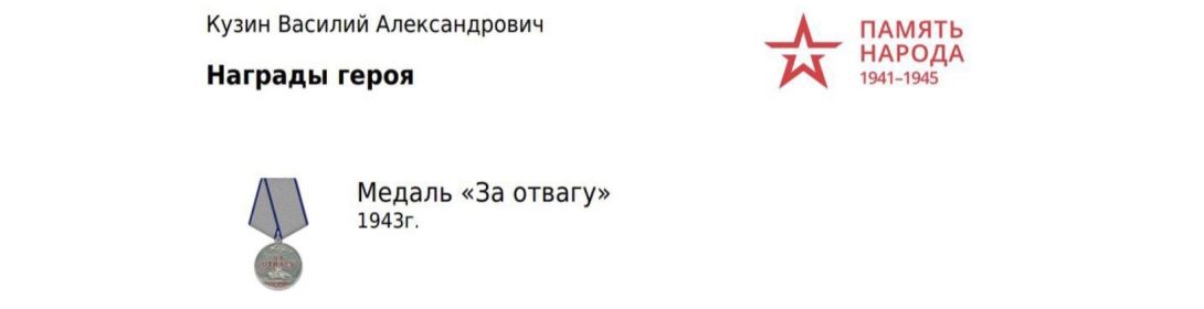 За отвагу
