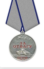 За Отвагу