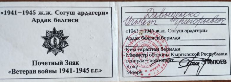 Почетный  знак Ветеран войны 1941-1945.jpg