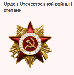 Орден Отечественной войны I степени