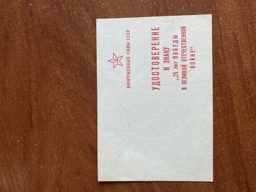 Удостоверение к знаку «25 лет Победы В Великой Отечественной Войне»